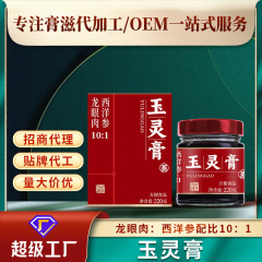 李时珍龙眼西洋参10∶1蒸制颗粒状玉灵膏220g喜纯玉灵膏贴牌加工