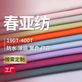 210t300t涤纶春亚纺面料染色印花防水贴膜涂层复合针织布防绒里布