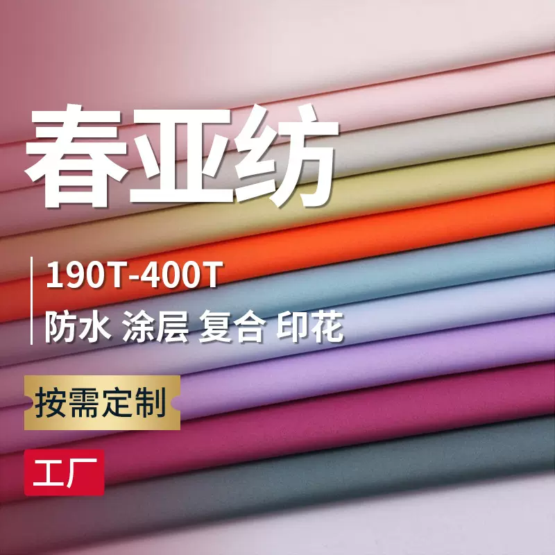210t300t涤纶春亚纺面料染色印花防水贴膜涂层复合针织布防绒里布