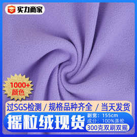 厂家现货300g/150D/144F双刷双摇玩具布偶服装外套毛绒摇粒绒面料