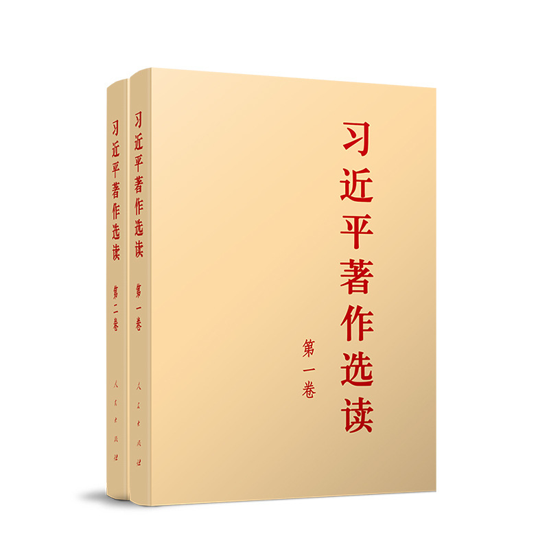 现货2023年版 习近平著作选读第一卷+第二卷 普及本 人民出版社
