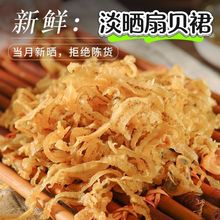 新晒干贝裙边扇贝边瑶柱鲍鱼渔民新鲜淡晒瑶柱边500g海鲜干货批发
