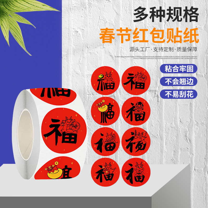 春节福字新年贴纸装饰圆形不干胶标签红包对联礼物封口贴现货批发