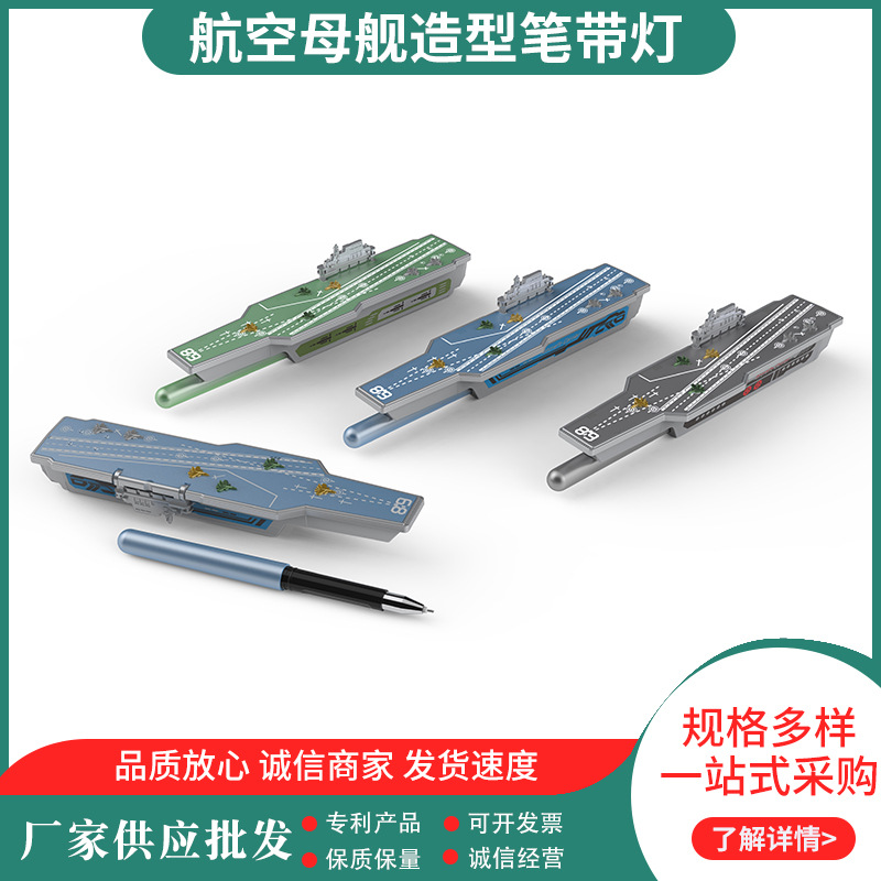 精致航空母舰造型笔带灯中性笔创意diy签字笔学习文具笔