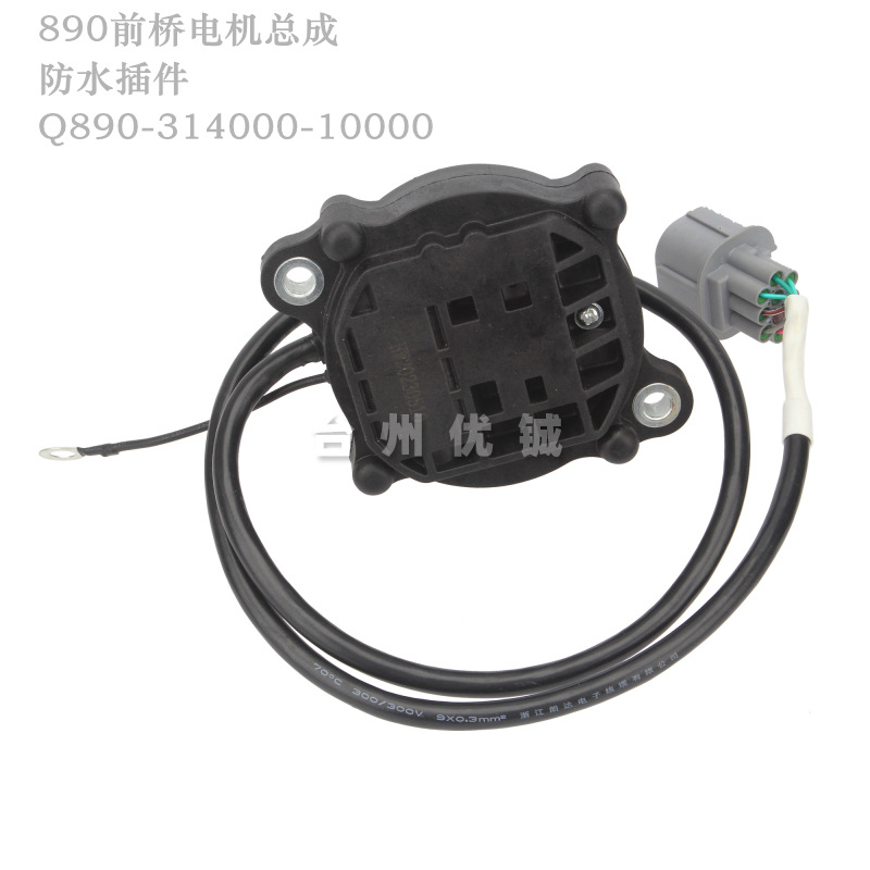 230515-890前桥电机总成 防水插件 Q890-314