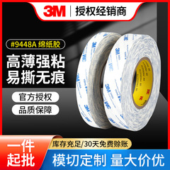3m 9448a綿紙両面テープ高粘着無痕超薄ダイカットタイプ強力不織布両面テープ