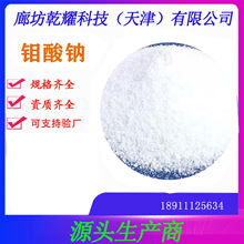 分析纯钼酸钠   试剂级钼酸钠   钼酸钠