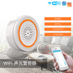 Wifi落書きスマート家庭音光警報器APP定時フラッシュ警報zigbee音光知能誘導