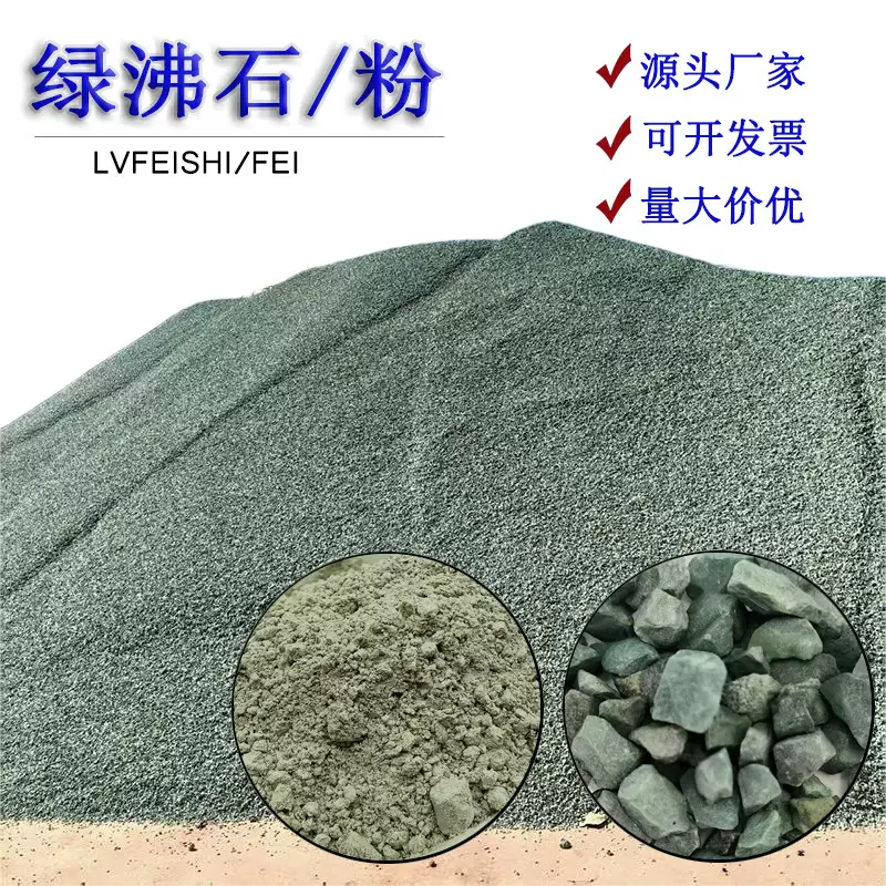 绿沸石厂家供应沸石颗粒水产养殖吸氨除氮净化水质325目绿沸石粉