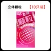 【65】Three-dimensional particles【10 pieces】