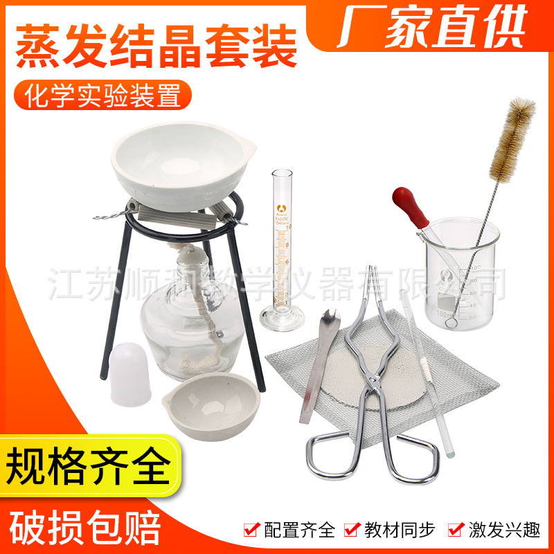 蒸发结晶实验 加热套装蒸发皿酒精灯三角架玻璃棒石棉网 化学实验
