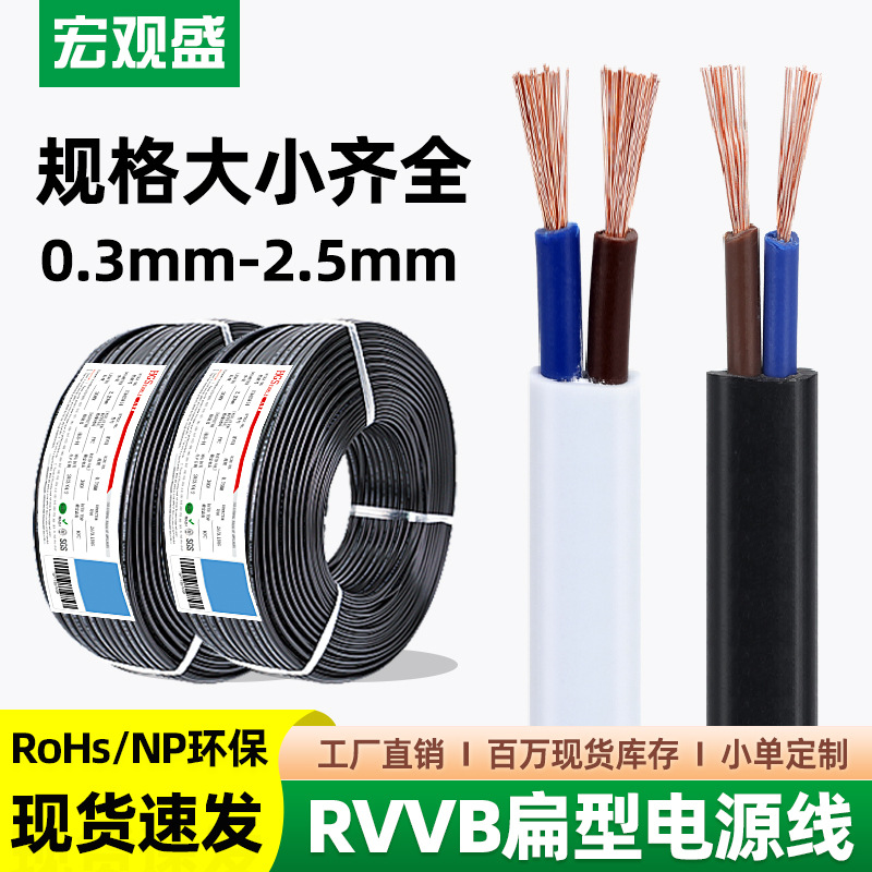 宏观盛供应RVVB扁形电源线2*0.3 0.75 1.5 2.5平方白色平行护套线