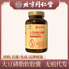 北京同仁堂大豆卵磷脂軟膠囊成人男女中老年輔助降血脂一件代發