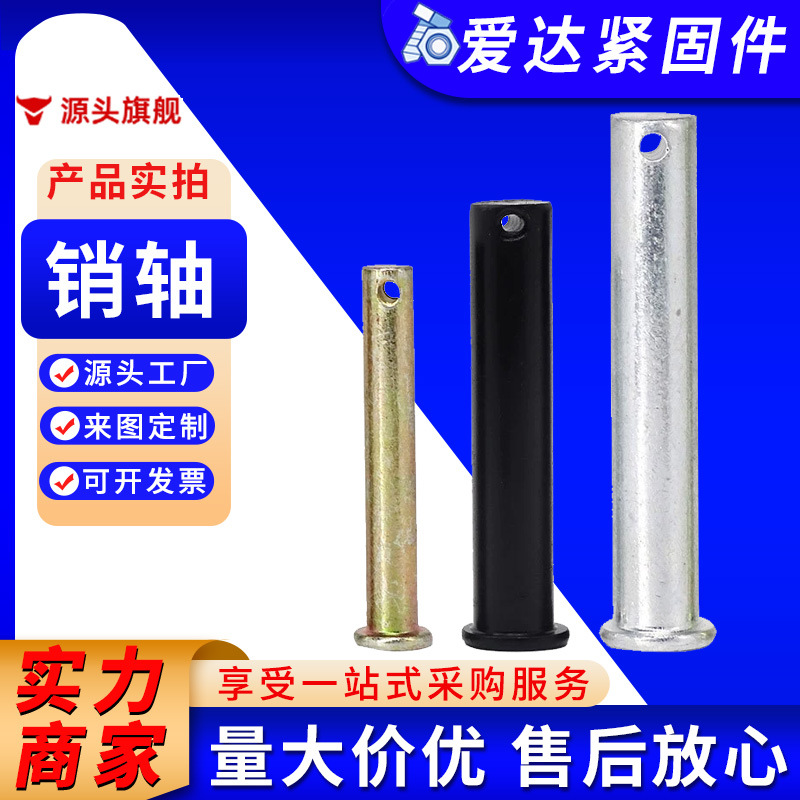 平头镀锌销轴带孔销轴GB882定位销轴异型销轴高强度销轴现货批发