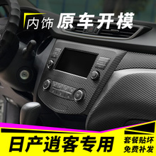 适用于16-21款日产逍客内饰改装碳纤贴纸防踢垫中控排档装饰贴膜