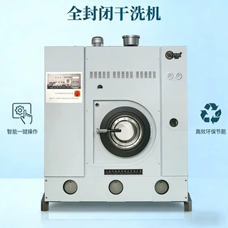 全自动全封闭干洗机16kg四氯乙烯溶剂皮毛两用干洗机酒店专用