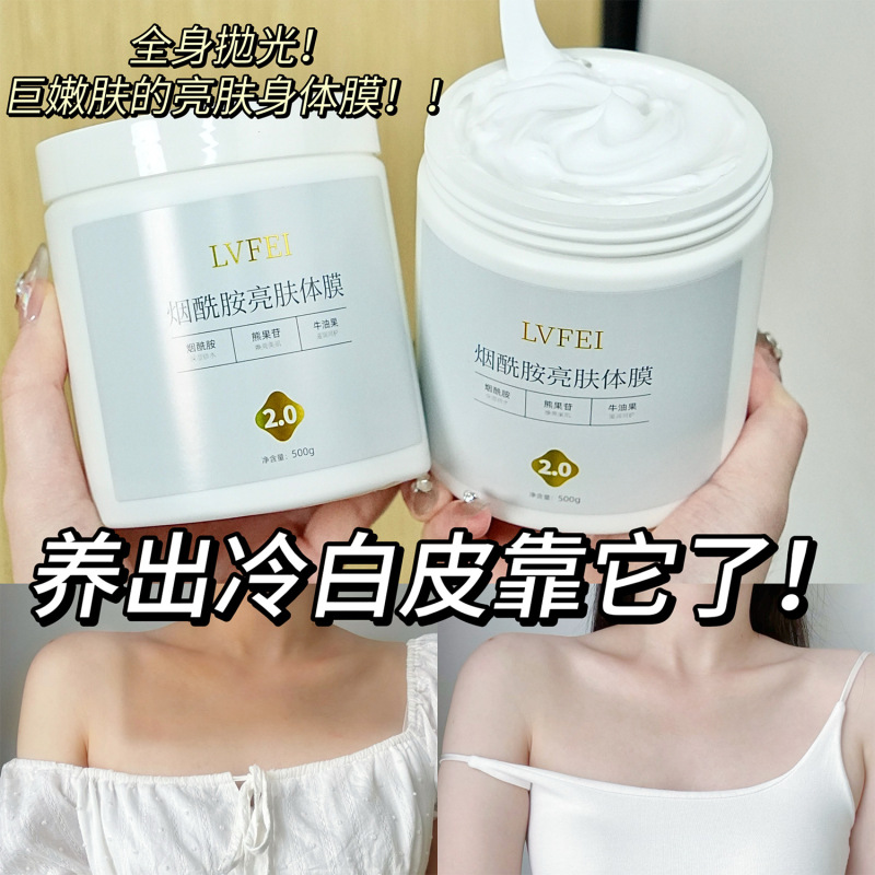 律菲烟酰胺亮肤体膜2.0提亮嫩肤亮肤身体素颜身体保湿提亮身体膜|undefined