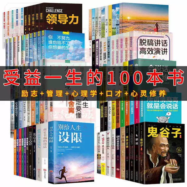 A complete set of 100 books [Success Inspirational + Eloquence Skills + Spiritual Cultivation + Psychology + Team Management]