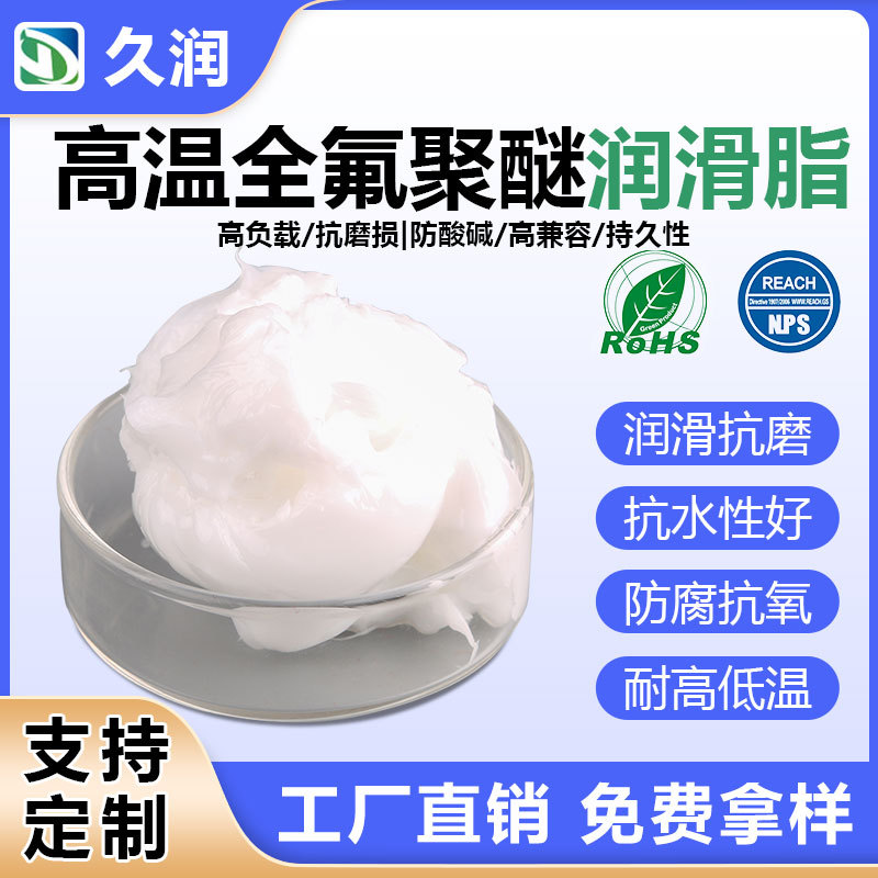 氟素润滑脂 全氟聚醚润滑脂高温长寿命耐磨润滑轴承厂家批发