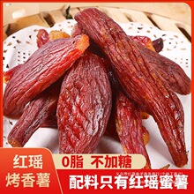 瑶氏0脂精红瑶带皮红薯干三蒸三晒软糯地瓜干倒蒸小香薯零食