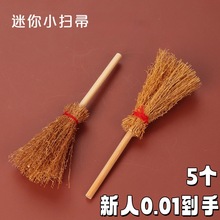 5个迷你袖珍扫把小扫帚模型微缩摆件diy扫帚摆件