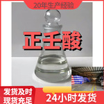 正壬酸/壬酸  厂家直供源头工厂回复及时老企业山东浙江福建江苏