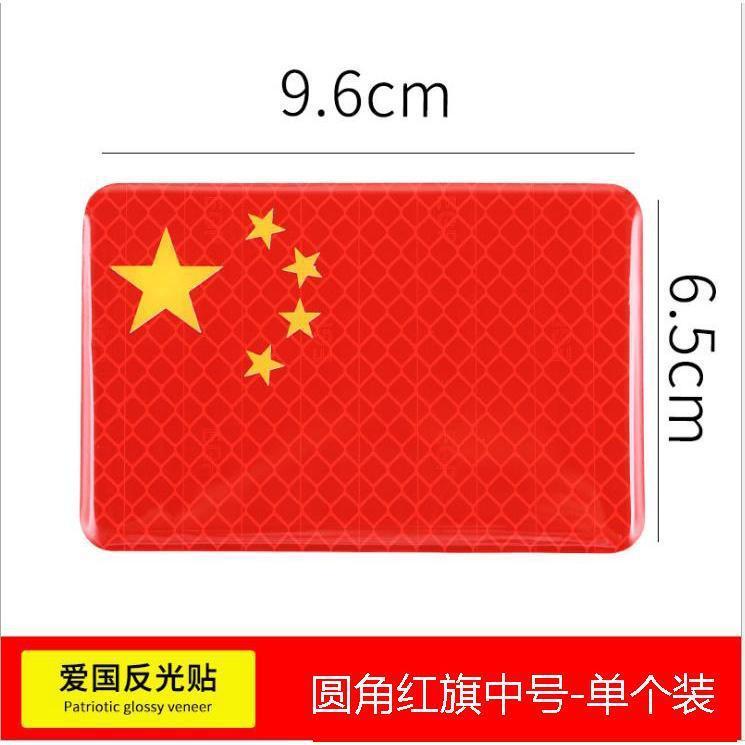 汽车车贴国旗反光贴车夜光车尾贴纸中国五星红旗旗装饰3D立体车身|undefined