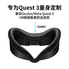 跨境出口适用于Meta Quest 3 vr眼镜 vr头戴-面罩 加高款 vr配件