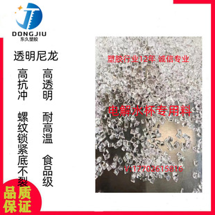 PA12TR90EMS Temperature-resistant and Wear-resistant Food-grade Medical Grade Transparent Nylon Braces Caster Water Cup