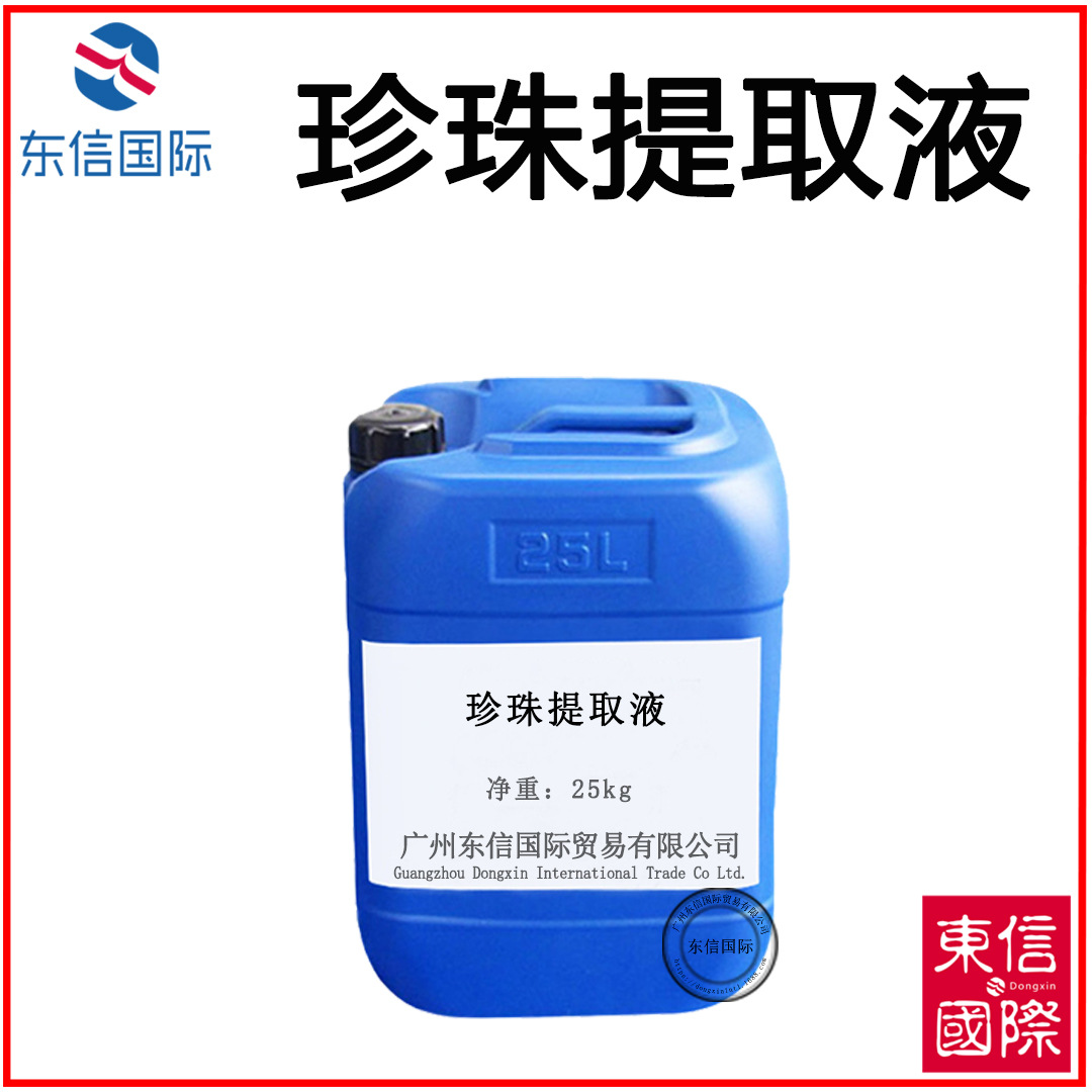 优势批发珍珠水解液萃取液化妆品原料 珍珠提取液