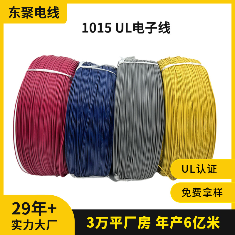 东聚美标电子线UL1015 美规线镀锡铜105℃高温连接线ul电线