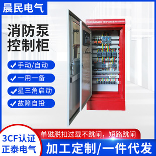 3Cf Fire Pump Control Cabinet Fire Hydrant Pump Sprinkler Pump Star-Delta Start, One for Use and One for Backup, Ip55 Fire Certification