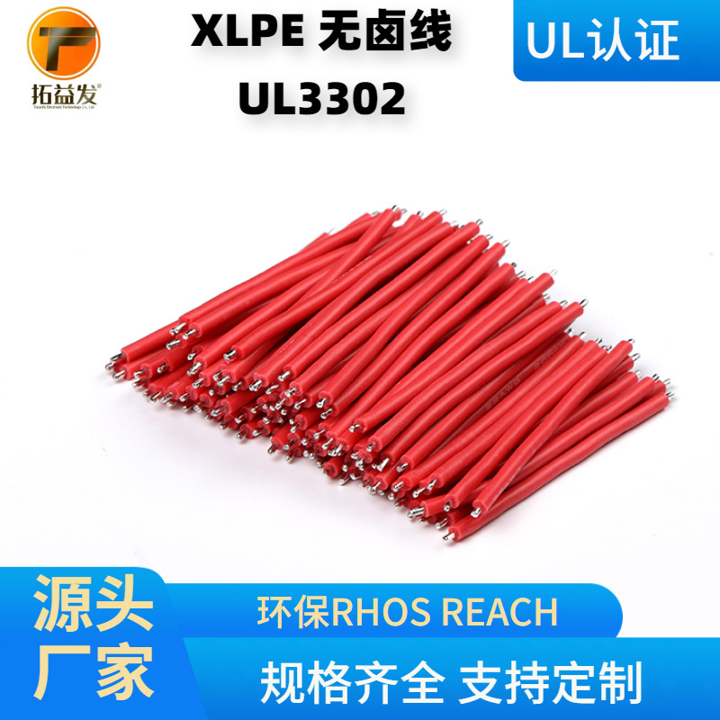低烟无卤UL3302 22AWG电子电池玩具连接电子导线加工两头沾锡
