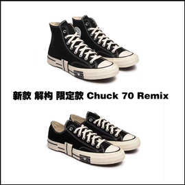 chuck 70 Remix橡胶拼接解构1970S黑白错位底男女帆布鞋A02115C