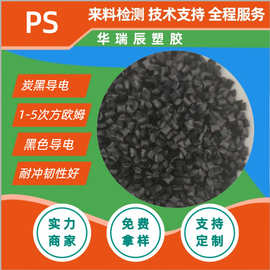 HIPS加玻纤导电PS475抗静电PS高冲击碳纳米管 防静电母粒炭黑导电