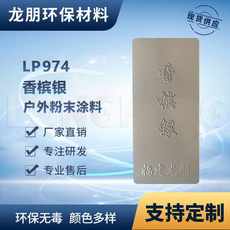 LP974 热固性粉末涂料 香槟银耐高温粉末涂料多颜色可选龙朋塑粉
