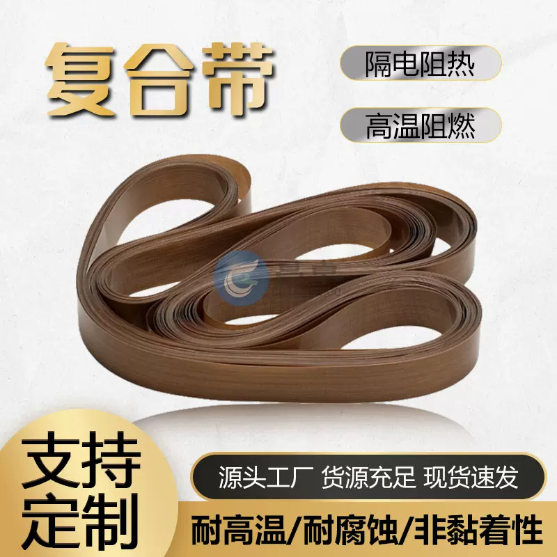 工厂直发热封带高温烫带骨袋机制袋机皮带封口机专用双层复合带