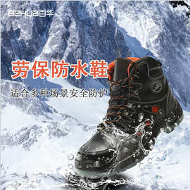 百华劳保鞋防砸防刺穿防水防滑绝缘鞋冬季保暖厂家定制防水鞋