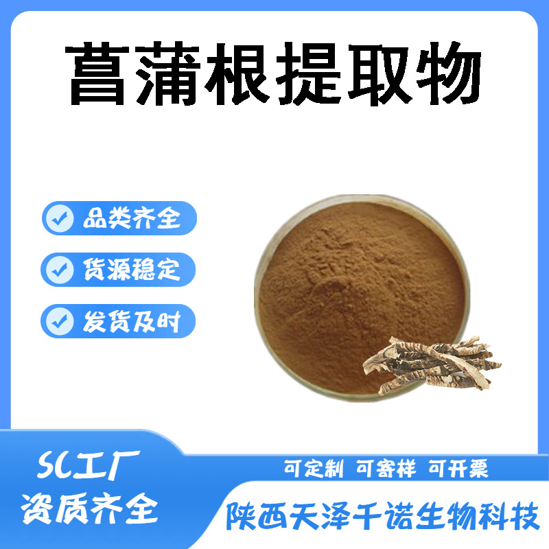 菖蒲根提取物(ACORUS CALAMUS) 10:1 化妆品原料 另20/30:1 kg装