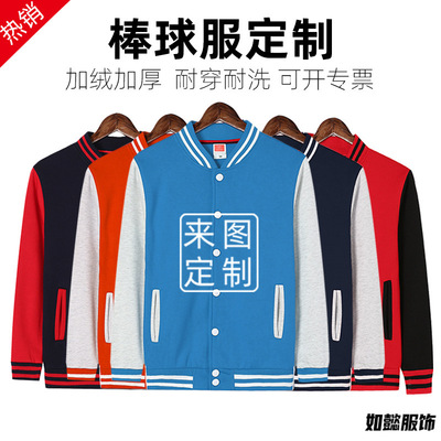 厚薄款棒球服定 制印logo长袖工作服外套聚会班服卫衣印字刺绣|ru