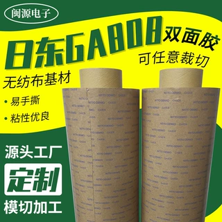 原装日东GA808无纺布双面胶NITTO ga808耐高温胶带模切加工定制