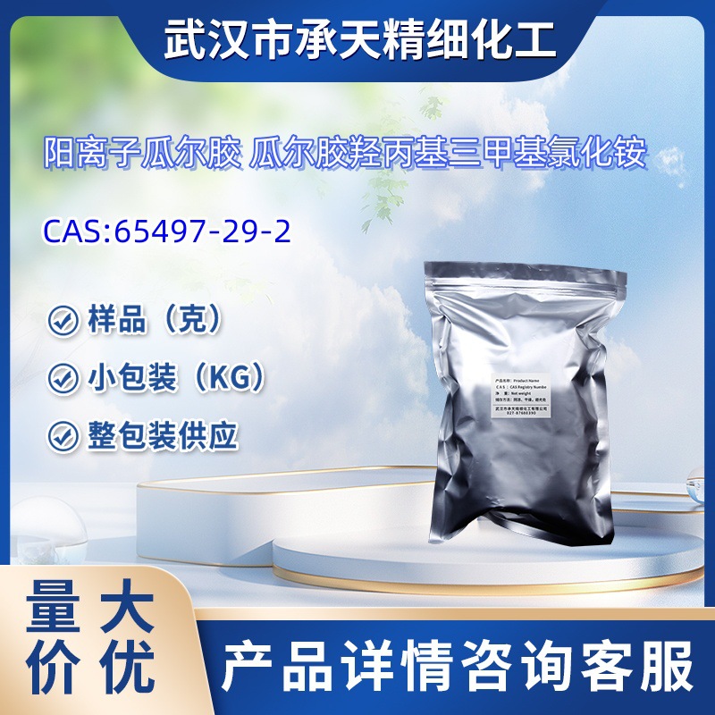 瓜尔胶羟丙基三甲基氯化铵 65497-29-2  样品 1kg 25kg