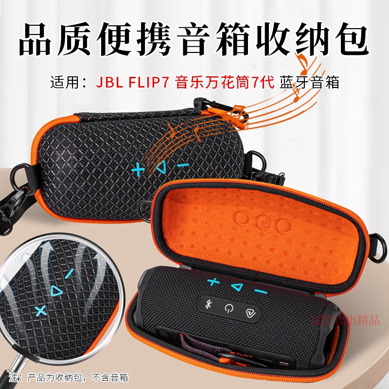 适用JBL Flip7蓝牙音响收纳包万花筒7代音箱保护套透音便携收纳盒
