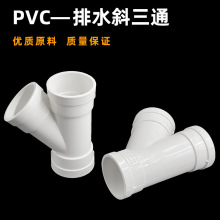 PVC��ˮб��ͨ������ˮ����ˮ�����50/75/110/160Ҏ���Rȫ��ڏ�