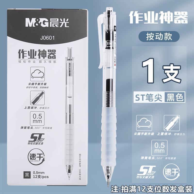 晨光中性笔作业神器系AGPJ0601黑色0.5子弹头按动签字笔学生文具|undefined