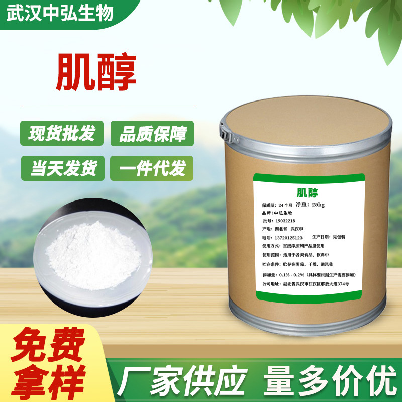 厂家现货供应肌醇 食品添加剂肌醇粉含量99% 肌醇环已六醇1kg起