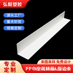 Manufacturer Wholesale Pp Hollow Plate Turnover Box Material L-Shaped Edge Strips Can Be Customized with Drawings and Samples