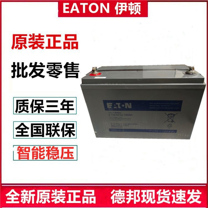伊顿蓄电池12V100AH铅酸ETNHW12-100Ah 12V C20