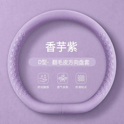 suitable for all | Steering wheel cover - taro-purple-suede-d-type-38cm