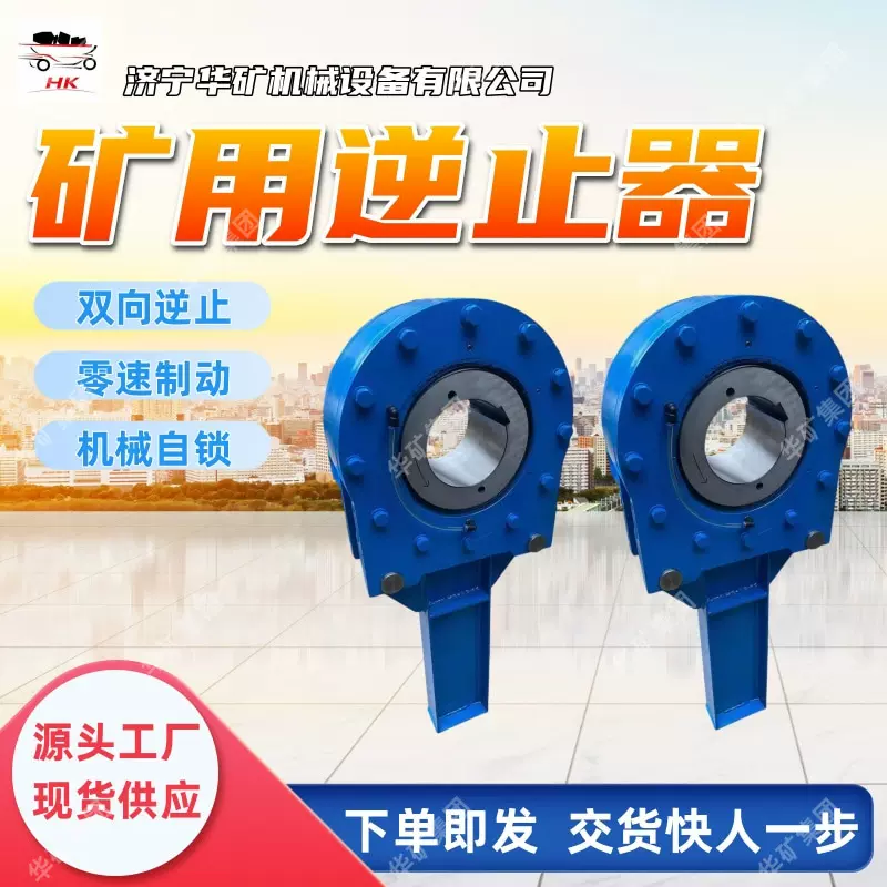 矿用逆止器 正反转双向锁定逆止器 防止倒滑矿用逆止器